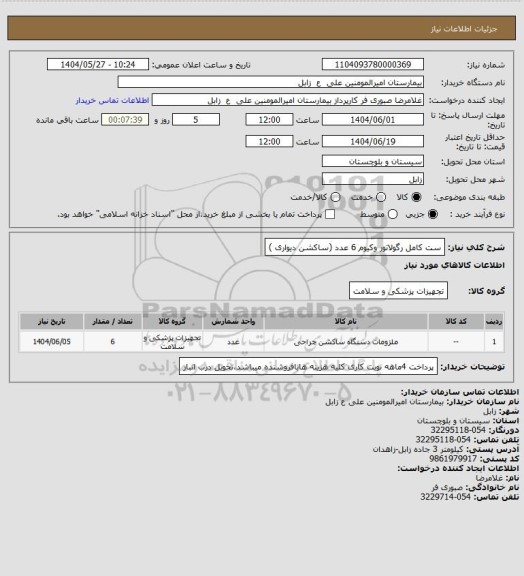 استعلام ست کامل رگولاتور وکیوم  6 عدد (ساکشن دیواری )