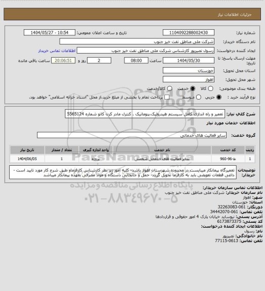 استعلام تعمیر و راه اندازی کامل سیستم هیدرولیک،پنوماتیک . کنترل مادر کرن کاتو شماره 5565124