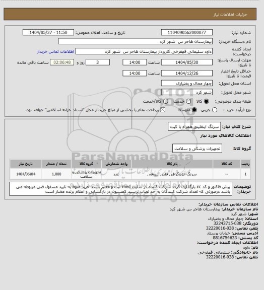 استعلام سرنگ اینفلیتور همراه با کیت