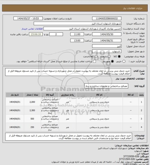 استعلام خرید جدول بتنی پرسی در ابعاد مختلف به پیوست تحویل در محل شهرداری و تسویه حساب پس از تایید مسئول مربوطه قبل از اعلام قیمت پیوست مطالعه گردد.