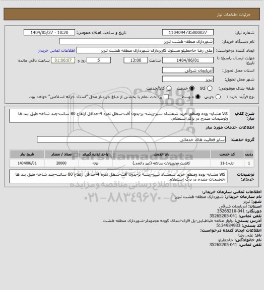 استعلام کالا مشابه بوده ومنظور خرید شمشاد سبز-ریشه پر-بدون آفت-سطل نمره 4-حداقل ارتفاع 80 سانت-چند شاخه طبق بند ها وتوضیحات مندرج در برگ استعلام.