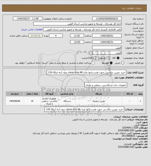 استعلام خرید دوربین عکاسی جهت هنرستانها مدل canon-Eos R8  بدون آینه لنز18-135