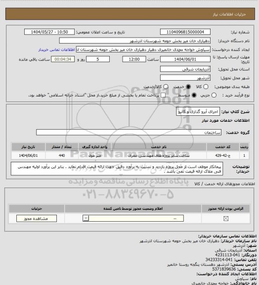 استعلام اجرای آبرو گذاری و کانیو