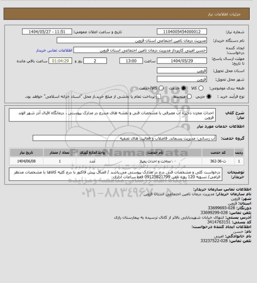استعلام  احداث مخزن ذخیره  آب مصرفی با مشخصات فنی و نقشه های مندرج در مدارک پیوستی ، درمانگاه اقبال آذر شهر الوند قزوین