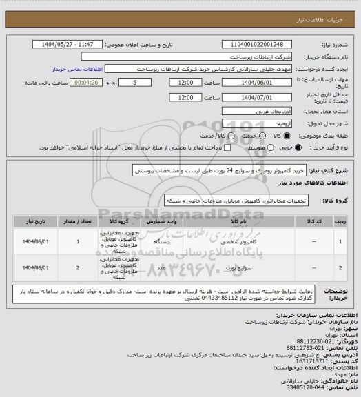 استعلام خرید کامپیوتر رومیزی و سوئیچ 24 پورت طبق لیست و مشخصات پیوستی