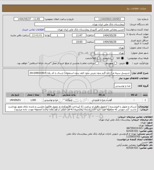 استعلام شنیسل سینه مرغ تازه گرم بدون چربی بدون کتف بدون استخوان/ ارسال با کد یکتا 201208322815