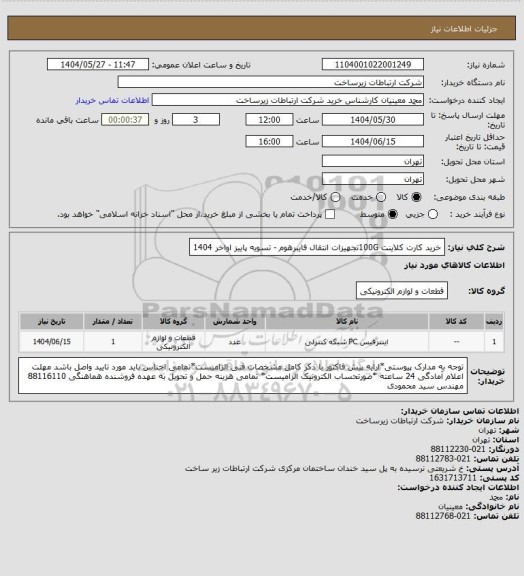 استعلام خرید کارت کلاینت 100Gتجهیزات انتقال فایبرهوم -      تسویه پاییز اواخر 1404