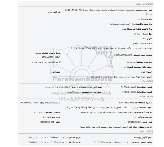 مزایده، فروش ششدانگ سرقفلی یک باب مغازه به پلاک ثبتی 5945 و 5956 و 6243 بخش 8
