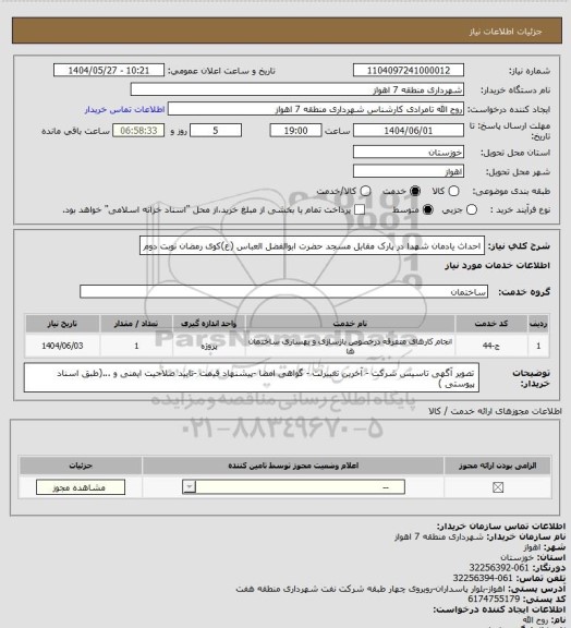استعلام احداث یادمان شهدا در پارک مقابل مسجد حضرت ابوالفضل العباس (ع)کوی رمضان نوبت دوم