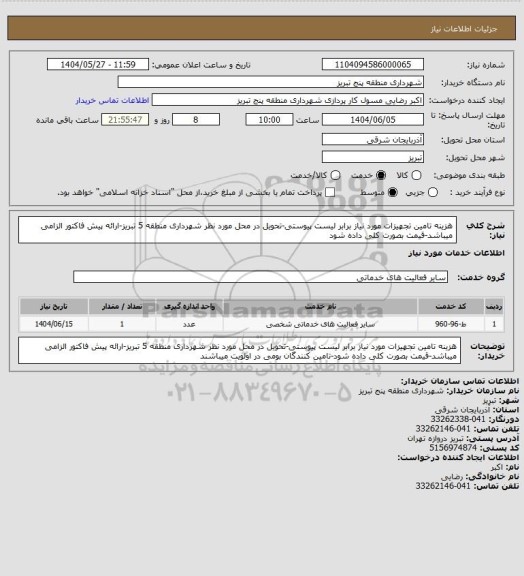 استعلام هزینه تامین تجهیزات  مورد نیاز برابر لیست پیوستی-تحویل در محل مورد نظر شهرداری منطقه 5 تبریز-ارائه پیش فاکتور الزامی میباشد-قیمت بصورت کلی داده شود