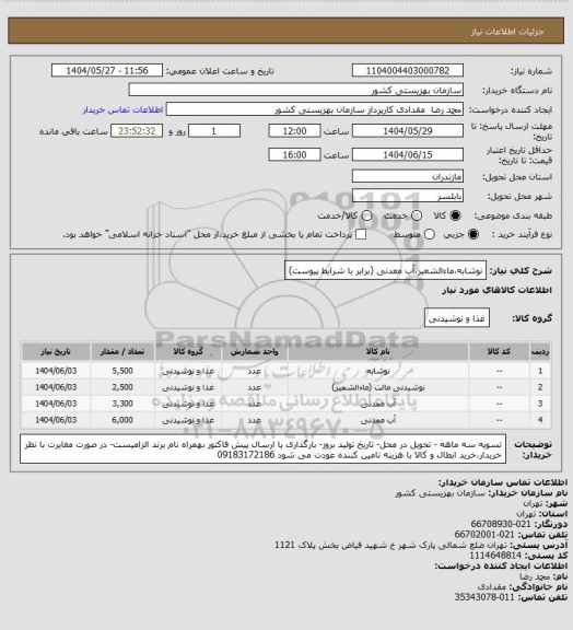 استعلام نوشابه،ماءالشعیر،آب معدنی (برابر با شرایط پیوست)