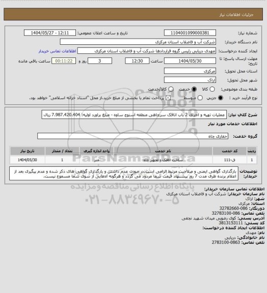استعلام عملیات تهیه و اجرای 2 باب اتاقک سرچاهی منطقه استوج ساوه - مبلغ براورد اولیه: 7.987.420.404 ریال