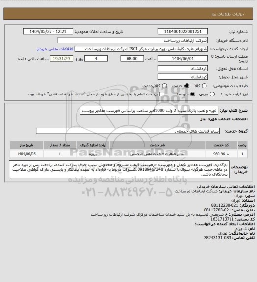 استعلام تهیه و نصب باتری سیلد 2 ولت 1000آمپر ساعت براساس فهرست مقادیر پیوست