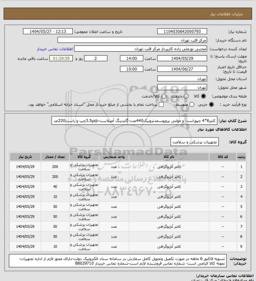 استعلام کتتر6*4 چپوراست و مولتی پروپوسمدترونیک440عدد-گایدینگ آمپلاست-xpو3.5چپ و راست220عد