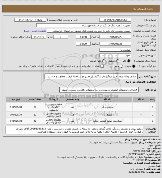 استعلام دتکتور ،پدال و چشمی دزدگیر دارای گارانتی معتبر دو ساله با کیفیت مطلوب و مناسب ،