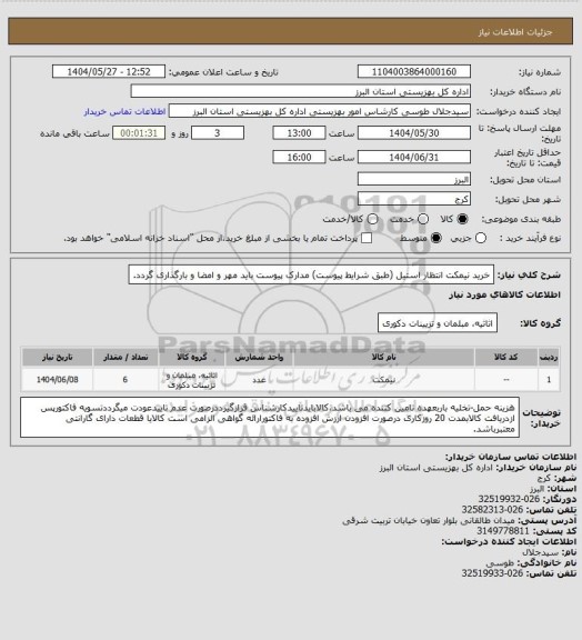 استعلام خرید نیمکت انتظار استیل (طبق شرایط پیوست) مدارک پیوست باید مهر و امضا و بارگذاری گردد.