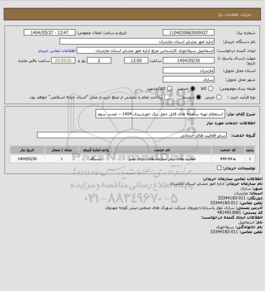 استعلام استعلام تهیه سامانه های قابل حمل برق خورشیدی 1404 – تجدید سوم