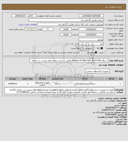 استعلام دستگاه SINGLE ACTING NUT SPLITTER مطابق با شرح استعلام بهای پیوست در سامانه .