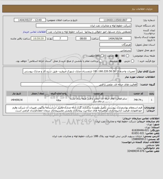 استعلام تعمیرات واحدهای 181،160،220،50،36 نارنجستان منازل شهرک مروارید- طبق شرح کار و مدارک پیوستی