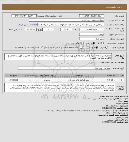 استعلام انجام عملیات کانالسازی و نصب حوضچه فیبر نوری در ایستگاه شهر بابک استان کرمان(درخواست مطابق با فهرست مقادیر و فایل پیوست می باشد )