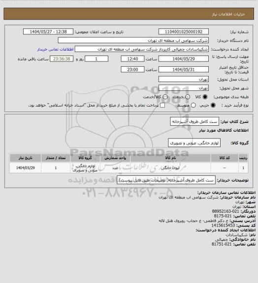 استعلام ست کامل ظروف آشپزخانه
