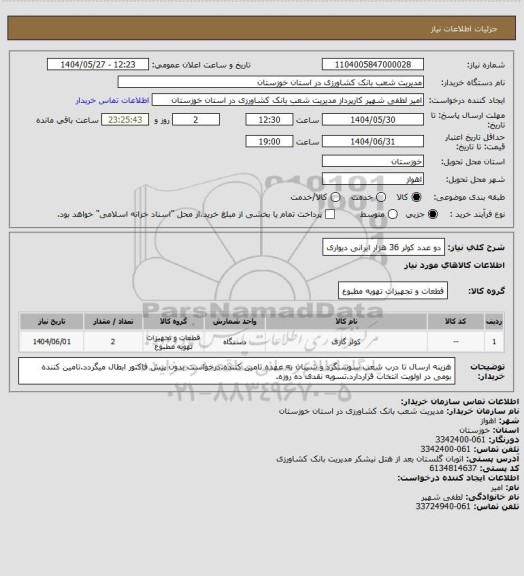 استعلام دو عدد کولر 36 هزار ایرانی دیواری
