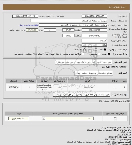 استعلام خرید درب کشویی فقط طبق مدارک پیوستی مورد تایید می باشد
