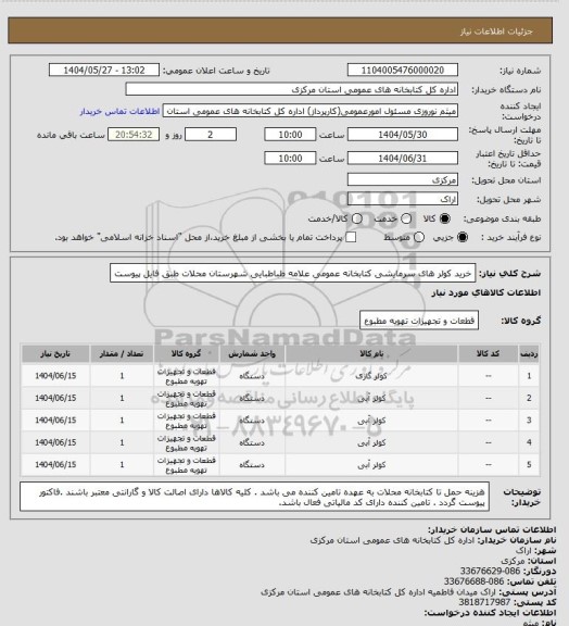 استعلام خرید کولر های سرمایشی کتابخانه عمومی علامه طباطبایی شهرستان محلات طبق فایل پیوست