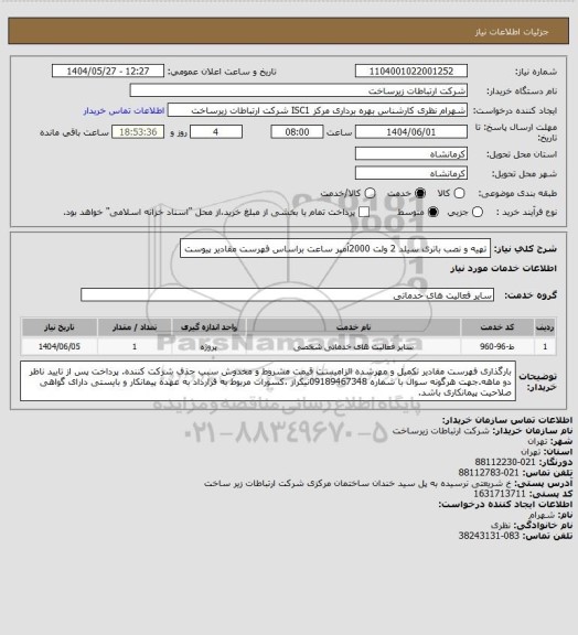 استعلام تهیه و نصب باتری سیلد 2 ولت 2000آمپر ساعت براساس فهرست مقادیر پیوست