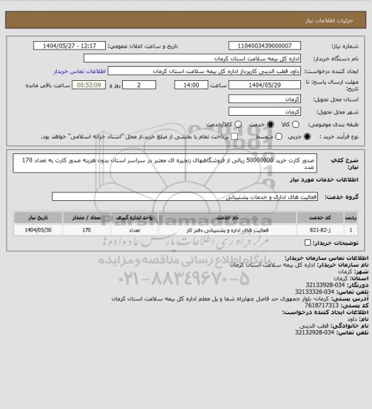 استعلام صدور کارت خرید 50000000 ریالی از فروشگاههای زنجیره ای معتبر در سراسر استان بدون هزینه صدور کارت به تعداد 170 عدد