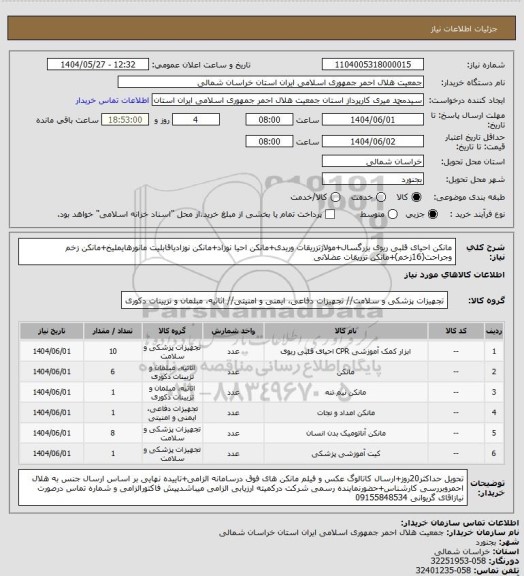 استعلام مانکن احیای قلبی ریوی بزرگسال+مولاژتزریقات وریدی+مانکن احیا نوزاد+مانکن نوزادیاقابلیت مانورهایملیخ+مانکن زخم وجراحت(16زخم)+مانکن تزریقات عضلانی