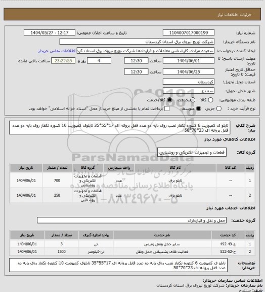 استعلام تابلو ی کمپوزیت  6 کنتوره تکفاز نصب روی پایه دو عدد قفل پروانه ای 17*55*35 تابلوی کمپوزیت 10 کنتوره تکفاز روی پایه دو عدد قفل پروانه ای 23*70*50