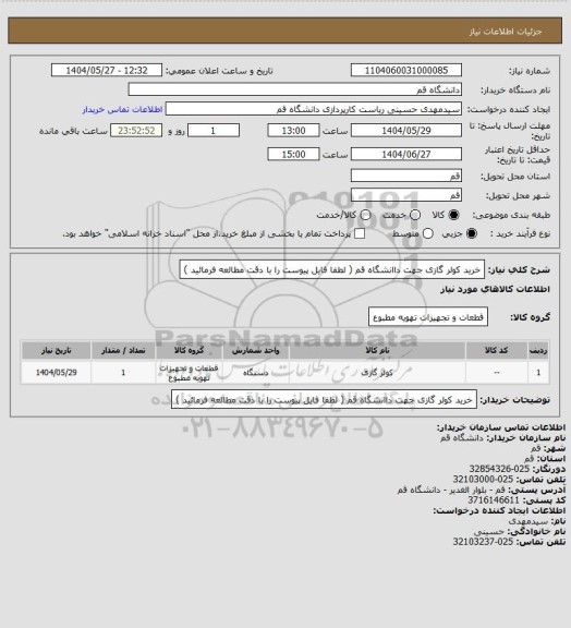 استعلام خرید کولر گازی جهت داانشگاه قم ( لطفا فایل پیوست را با دقت مطالعه فرمائید )