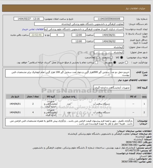 استعلام خریدو حمل دو عدد  سختی گیر  500هزار گرین و چهار  عدد سختی گیر 100 هزار گرین  تمام اتوماتیک برابر مشخصات فنی پیوست