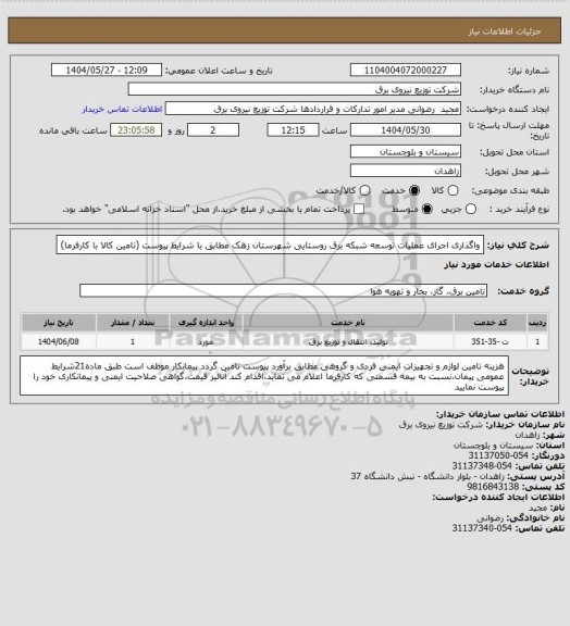 استعلام واگذاری اجرای عملیات توسعه شبکه برق روستایی شهرستان زهک مطابق با شرایط پیوست (تامین کالا با کارفرما)