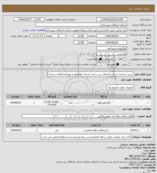 استعلام خربد و خدمت شرکت ارتباطات زیر ساخت استان کهگیلویه و بویراحمد(کانال سازی)