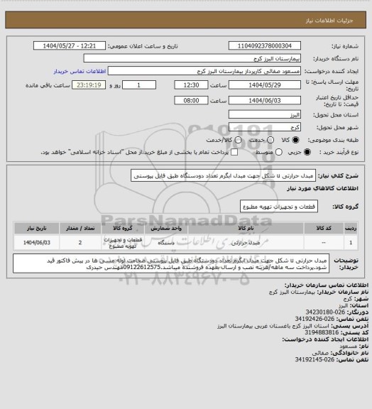 استعلام مبدل حرارتی u شکل جهت مبدل ابگرم تعداد دودستگاه طبق فایل پیوستی