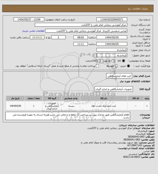 استعلام کیت های آزمایشگاهی