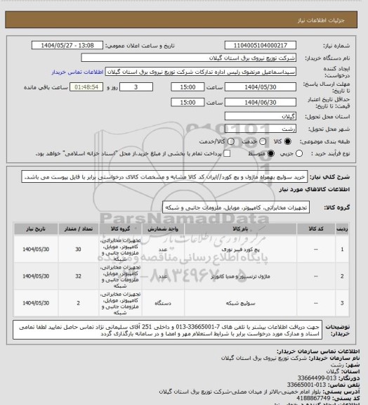 استعلام خرید سوئیچ بهمراه ماژول و پچ کورد//ایران کد کالا مشابه و مشخصات کالای درخواستی برابر با فایل پیوست می باشد.