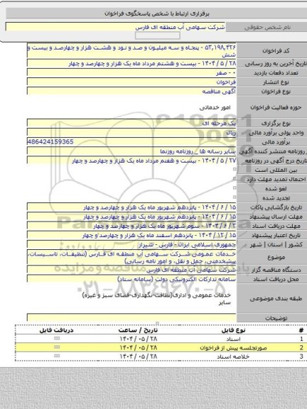 مناقصه, خدمات عمومی شرکت سهامی آب منطقه ای فارس (تنظیفات، تاسیسات، پیشخدمتی، حمل و نقل، و امور نامه رسانی)