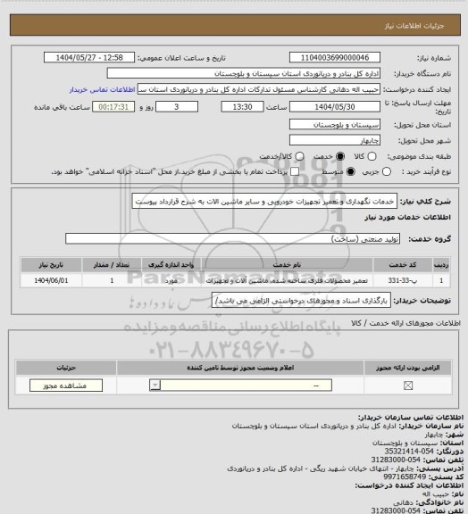 استعلام خدمات نگهداری و تعمیر تجهیزات خودرویی و سایر ماشین الات به شرح قرارداد پیوست