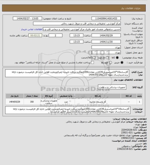 استعلام گازساده10*10غیراستریل35کارتن معادل350کیلوگرم-دریافت تاییدیه ازمرکزورعایت قوانین اداره کل الزامیست درصورت ارائه برندجدیدارسال نمونه تاتاریخ1404/05/29