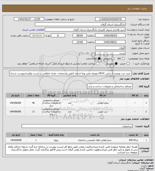 استعلام خرید درب وپنجره از جنس UPVC بهمراه نصب وراه اندازی (طبق مشخصات ،تعداد اعلامی در لیست وقراردادپیوست شده)