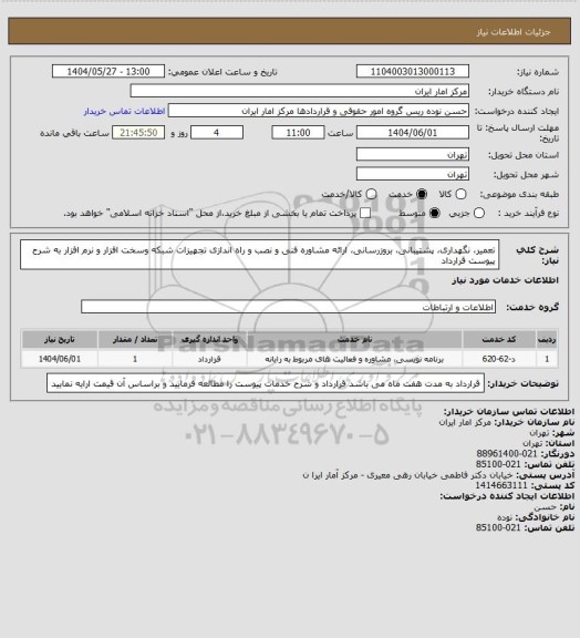 استعلام تعمیر، نگهداری، پشتیبانی، بروزرسانی، ارائه مشاوره فنی و  نصب و راه اندازی تجهیزات شبکه وسخت افزار و نرم افزار به شرح پیوست قرارداد