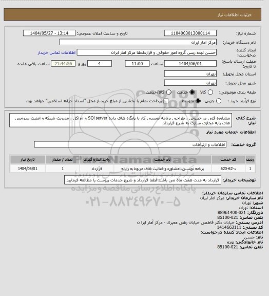 استعلام مشاوره فنی در خصوص ، طراحی برنامه نویسی کار با پایگاه های داده SQl server  و اوراکل ، مدیریت شبکه و امنیت سرویس های پایه مجازی سازی به شرح قرارداد