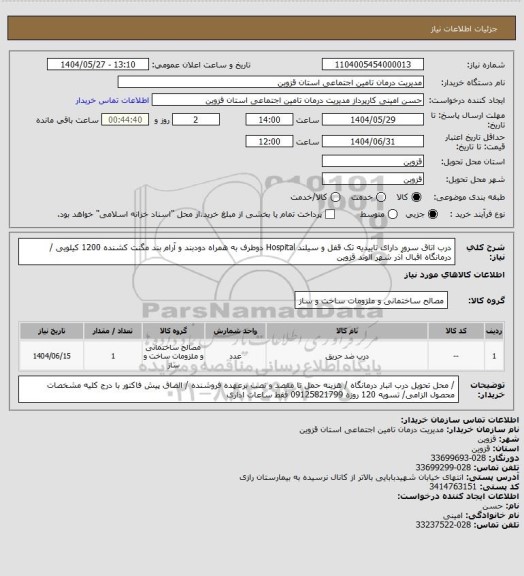 استعلام درب اتاق سرور دارای تاییدیه تک قفل و سیلند Hospital دوطرف به همراه دودبند و آرام بند مگنت کشنده 1200 کیلویی / درمانگاه اقبال آذر شهر الوند قزوین