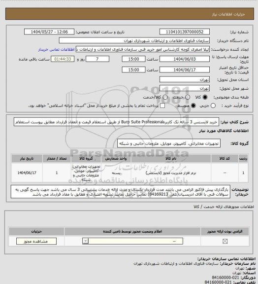 استعلام خرید لایسنس 3 ساله تک کاربرهBurp Suite Professional  از طریق استعلام قیمت و انعقاد قرارداد مطابق پیوست استعلام
