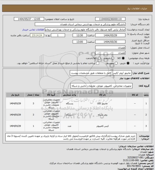 استعلام مانیتور /روتر /کیس کامل با متعلقات طبق مشخصات پیوست