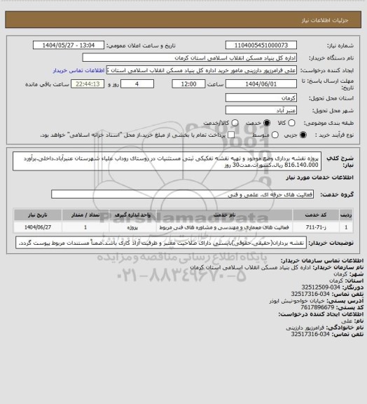 استعلام پروژه نقشه برداری وضع موجود و تهیه نقشه تفکیکی ثبتی مستثنیات در روستای روداب علیاء شهرستان عنبرآباد.داخلی.برآورد 816.140.000 ریال.کسورات.مدت30 روز