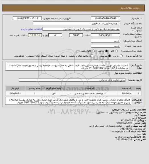 استعلام  عملیات عمرانی دوربین های شهرداری قزوین-جهت قیمت دهی به مدارک پیوست مراجعه و پس از ممهور نمودن مدارک  مجددا در سامانه بارگذاری شود 09127804072 مهربان